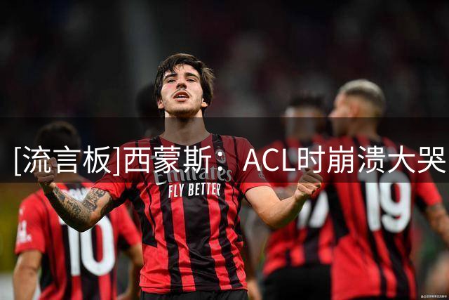 [流言板]西蒙斯：ACL时崩溃大哭；准备看奥德赛+汉斯季默的曲激励我